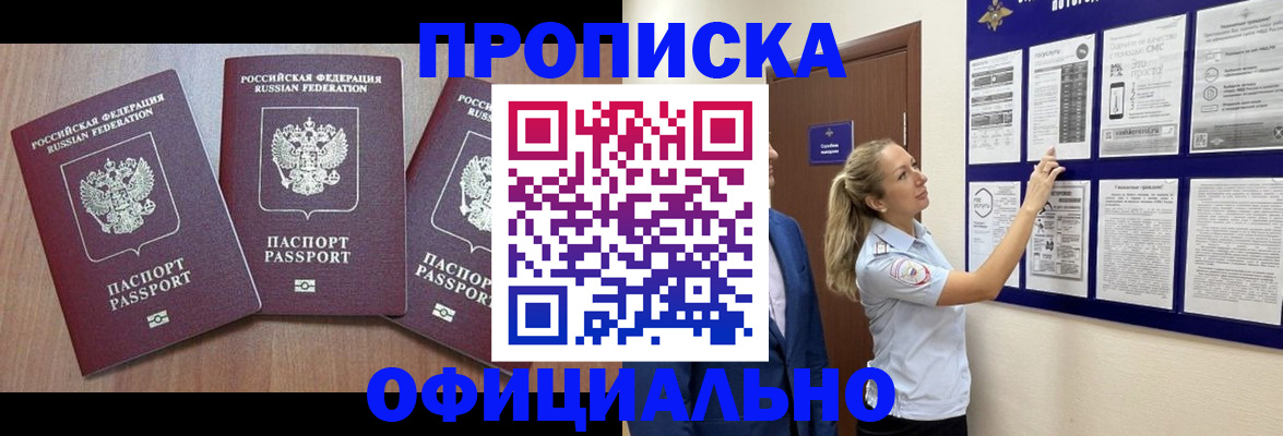 купить прописку в Тверской области